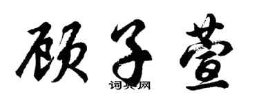 胡問遂顧子萱行書個性簽名怎么寫