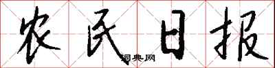 錢沛雲農民日報行書怎么寫