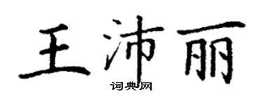 丁謙王沛麗楷書個性簽名怎么寫
