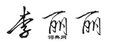 駱恆光李麗麗行書個性簽名怎么寫