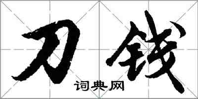 胡問遂刀錢行書怎么寫