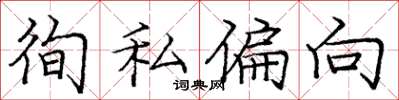 龐中華徇私偏向楷書怎么寫