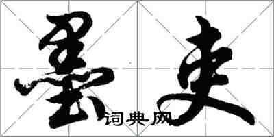 胡問遂墨吏行書怎么寫