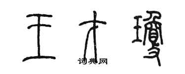 陳墨王才瓊篆書個性簽名怎么寫