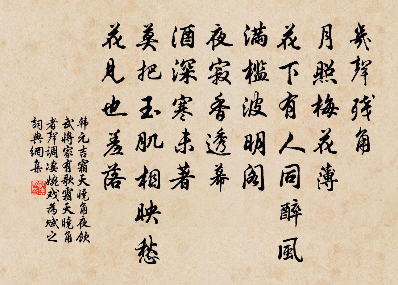 韓元吉霜天曉角(夜飲武將家,有歌霜天曉角者,聲調淒婉,戲為賦之)書法作品欣賞