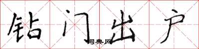 侯登峰鑽門出戶楷書怎么寫