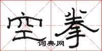 駱恆光空拳隸書怎么寫