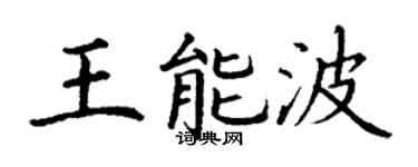 丁謙王能波楷書個性簽名怎么寫