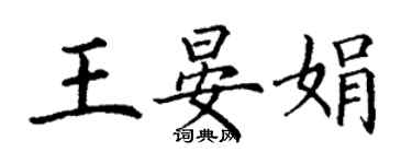 丁謙王晏娟楷書個性簽名怎么寫