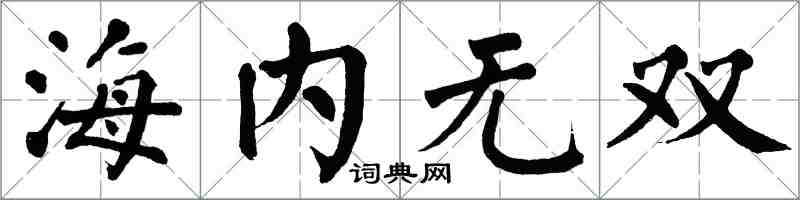 翁闓運海內無雙楷書怎么寫