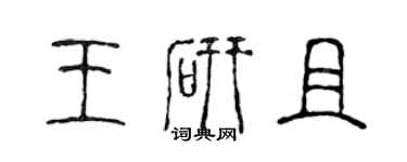 陳聲遠王研且篆書個性簽名怎么寫