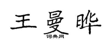 袁強王曼曄楷書個性簽名怎么寫