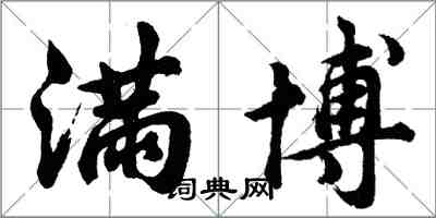 胡問遂滿博行書怎么寫