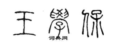 陳聲遠王學保篆書個性簽名怎么寫