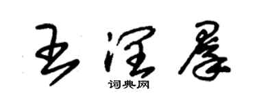 朱錫榮王潤群草書個性簽名怎么寫