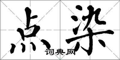 翁闓運點染楷書怎么寫