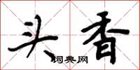 周炳元頭香楷書怎么寫