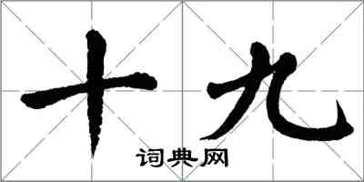 翁闓運十九楷書怎么寫