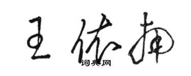 駱恆光王依南草書個性簽名怎么寫