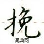 盧中南寫的硬筆楷書挽