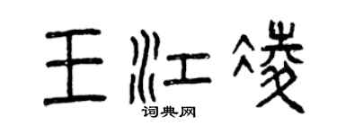 曾慶福王江凌篆書個性簽名怎么寫