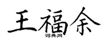 丁謙王福余楷書個性簽名怎么寫