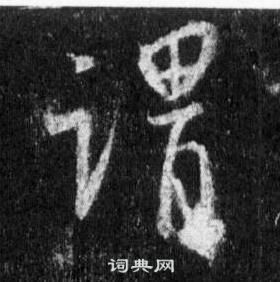 王羲之懷仁集聖教序中謂的寫法