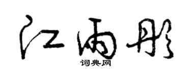 曾慶福江雨彤草書個性簽名怎么寫