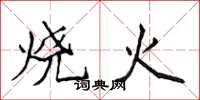 侯登峰燒火楷書怎么寫