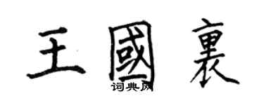 何伯昌王國里楷書個性簽名怎么寫