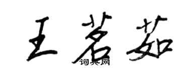 王正良王茗茹行書個性簽名怎么寫