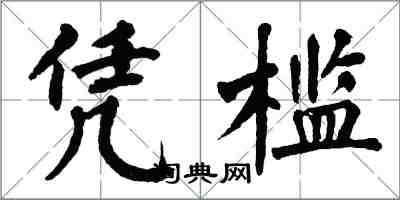 翁闓運憑檻楷書怎么寫