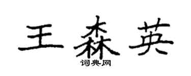 袁強王森英楷書個性簽名怎么寫