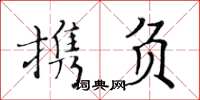 黃華生攜負楷書怎么寫