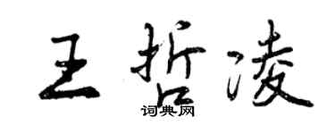 曾慶福王哲凌行書個性簽名怎么寫