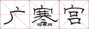駱恆光廣寒宮隸書怎么寫