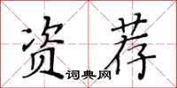 黃華生資薦楷書怎么寫