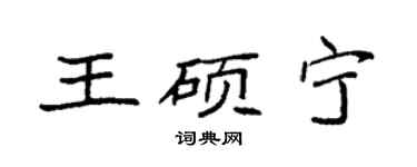 袁強王碩寧楷書個性簽名怎么寫