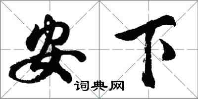 胡問遂安下行書怎么寫