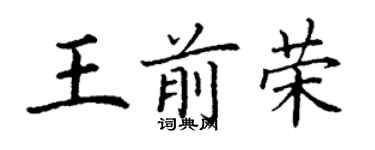 丁謙王前榮楷書個性簽名怎么寫