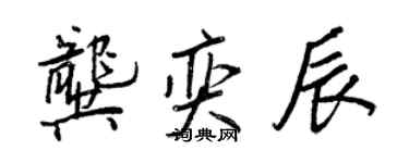 王正良龔奕辰行書個性簽名怎么寫