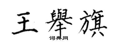 何伯昌王舉旗楷書個性簽名怎么寫