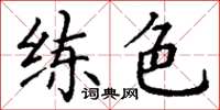 丁謙練色楷書怎么寫