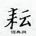 黃華生寫的硬筆楷書耘