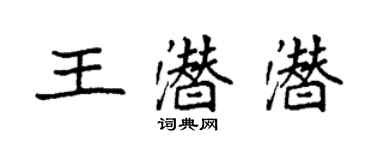 袁強王潛潛楷書個性簽名怎么寫