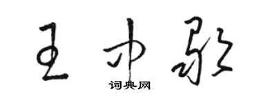 駱恆光王中歌草書個性簽名怎么寫