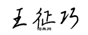 王正良王征巧行書個性簽名怎么寫