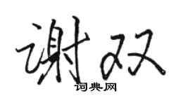 駱恆光謝雙行書個性簽名怎么寫