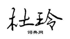 曾慶福杜玲行書個性簽名怎么寫