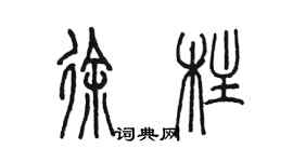 陳墨徐柱篆書個性簽名怎么寫